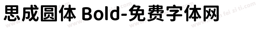思成圆体 Bold字体转换